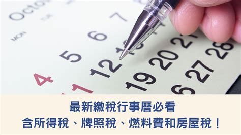 季繳是幾月|2024 繳稅行事曆》全方位掌握繳稅新制、牌照稅 / 所得稅 / 房屋。